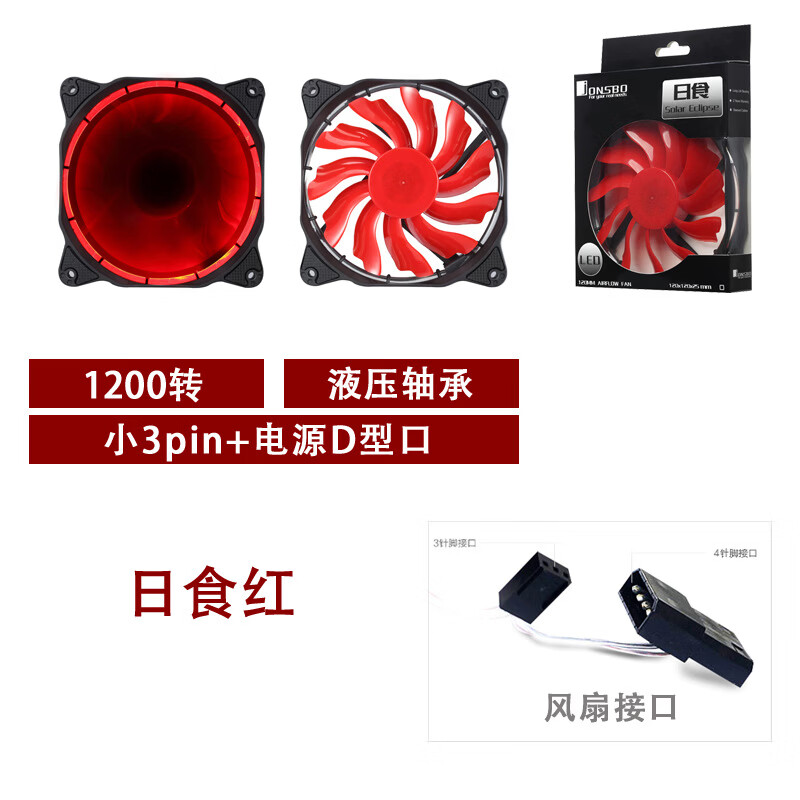 乔思伯（JONSBO）乔思伯日食红蓝色发光机箱风扇智能温控12CM静音LED台式机散热器 日食红（小3pin+大4D非智能