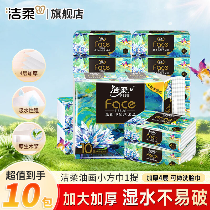 洁柔抽纸Face油画高奢系列小方巾4层加厚便携提装小包抽纸 纸张大尺寸 【大尺寸203mm*200mm】 4层 200抽*1提 【到手10包】
