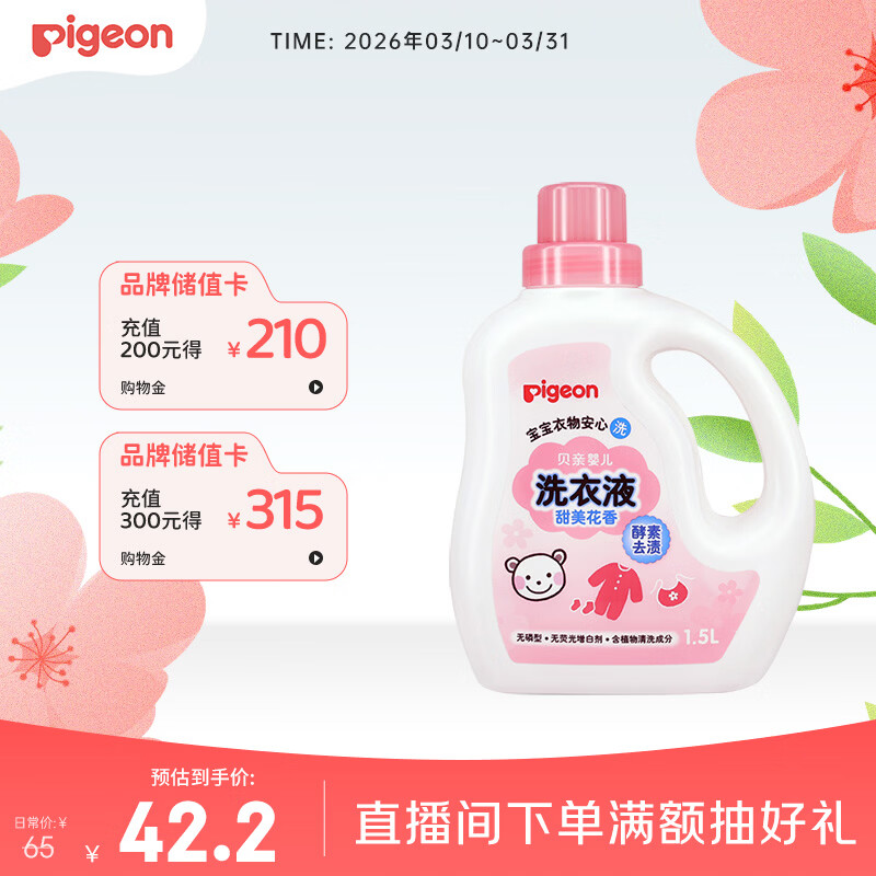 贝亲（Pigeon）婴儿洗衣液宝宝儿童专用酵素去污无酒精(甜美花香)1.5L实惠装