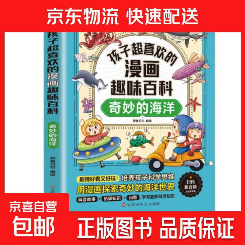 孩子超喜欢的漫画趣味百科系列 中国儿童趣味百科全书少儿世界大百科全套小学生阅读课外书必读正版科普类书籍 【1册】奇妙的海洋