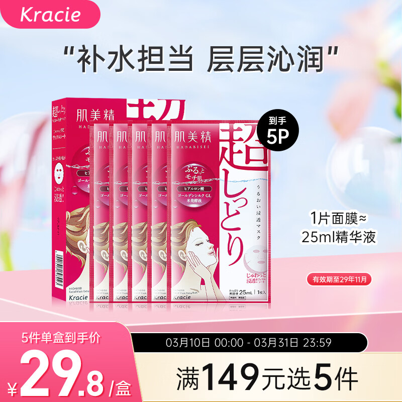 肌美精（Kracie）2D红色面膜 5片/盒 补水保湿滋润 男女生 日本进口 生日礼物
