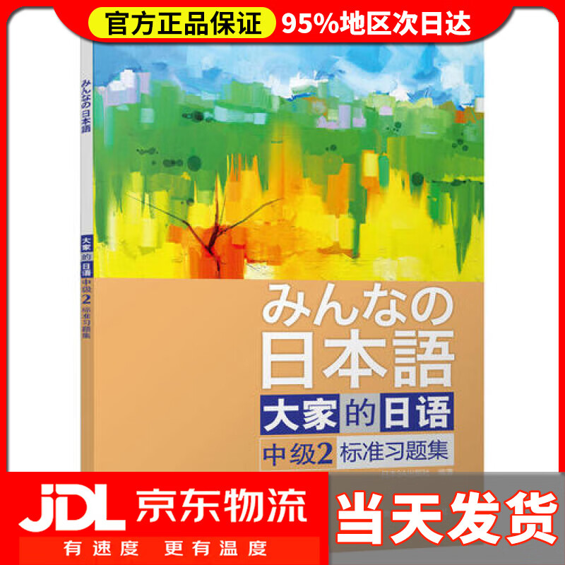 【送货上门】大家的日语(中级)(2)(标准习题集)