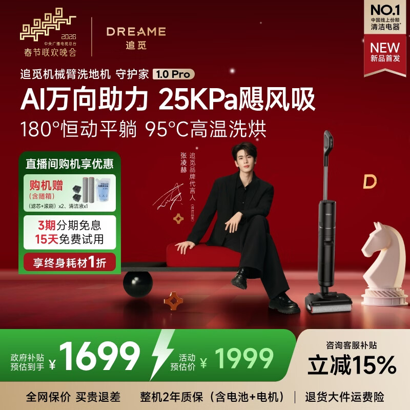 追觅春晚合作 超性能新品守护家1.0 Pro洗地机【升级超丝滑AI万向助力】 洗拖吸拖一体