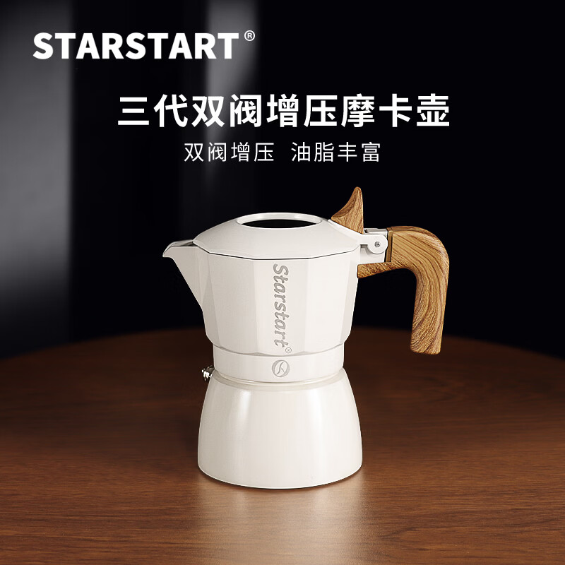 STAR-START双阀摩卡壶家用套装第三代增压小型煮咖啡壶意式浓缩萃取咖啡机 白色摩卡壶 双阀 2人份-单壶