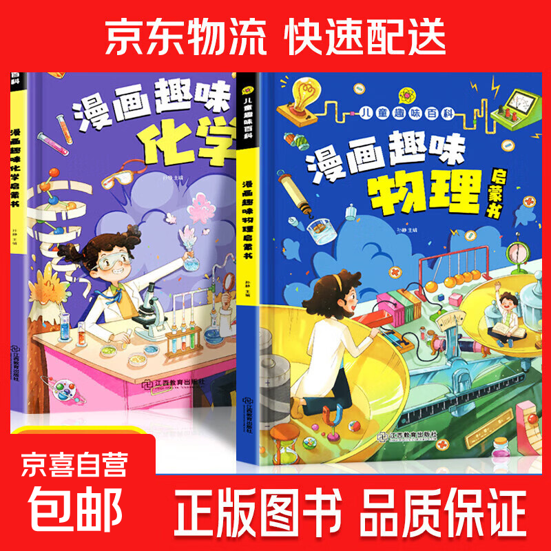 儿童趣味百科全书漫画版科普百科全书物理化学十万个为什么小学生 儿童趣味百科漫画物理+化学 无规格