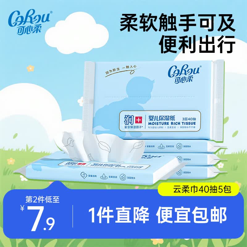 可心柔（COROU）V9纸巾3层40抽*5包乳霜纸云柔巾新生儿宝宝抽纸