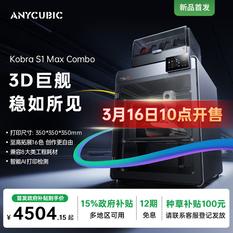 ANYCUBIC���޽���Ʒ����ά������ɫ3D��ӡ��S1 MAX��ɫ��װ����ߴ�ȫ�Զ���ƽ���ݹ��̺Ĳ�FDM���ö�ͯdiy 4504Ԫ