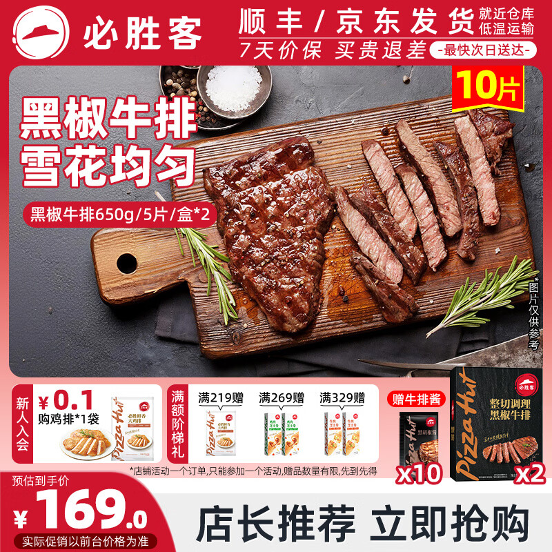 必胜客调理西冷肋眼儿童牛排牛肉生鲜牛扒烧烤食材 黑椒牛排650g 盒*2（共10片）