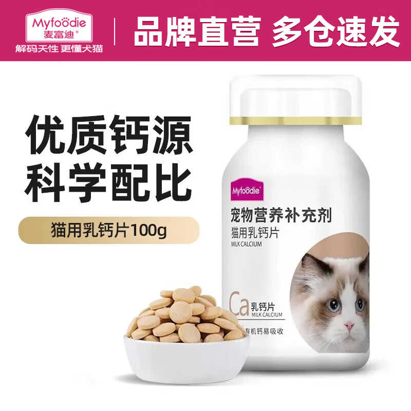 麦富迪（Myfoodie） 猫咪钙片 成猫幼猫老年猫专用健骨补钙200片
