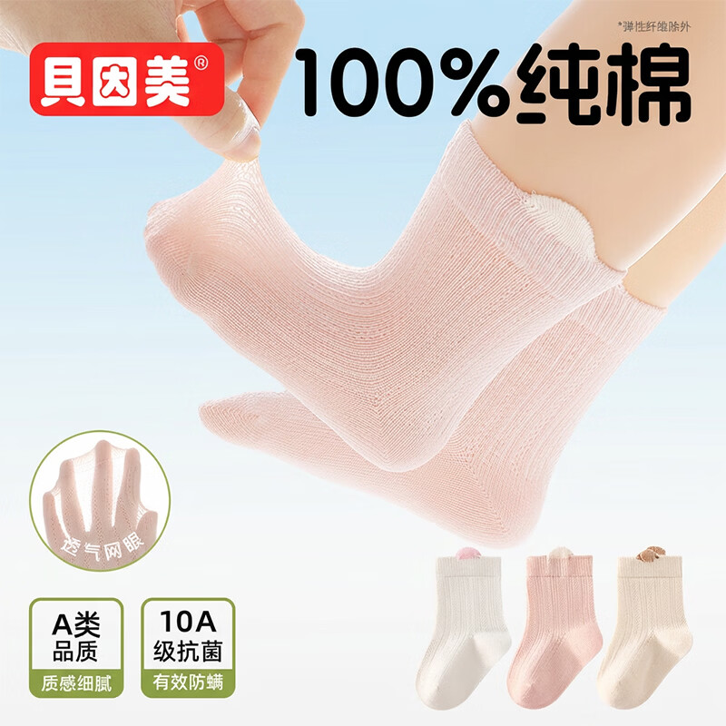 贝因美（Beingmate）A类纯棉婴儿袜子新生儿棉袜春夏网眼袜不勒宝宝袜透气无骨中筒袜