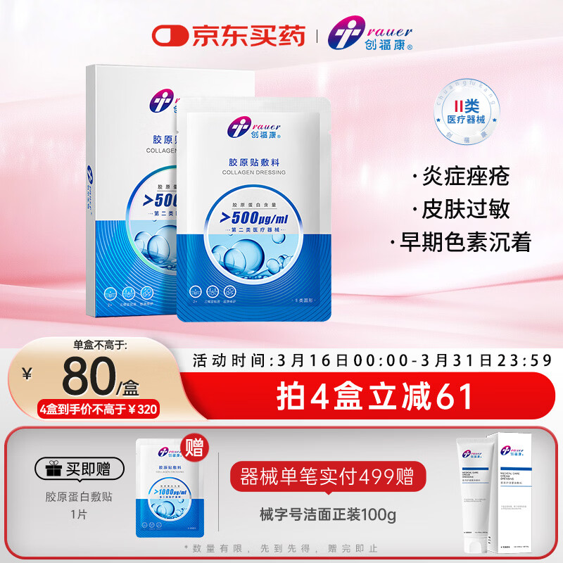 创福康胶原贴敷料500浓度1盒5片医用过敏痤疮减轻色素沉着38送礼