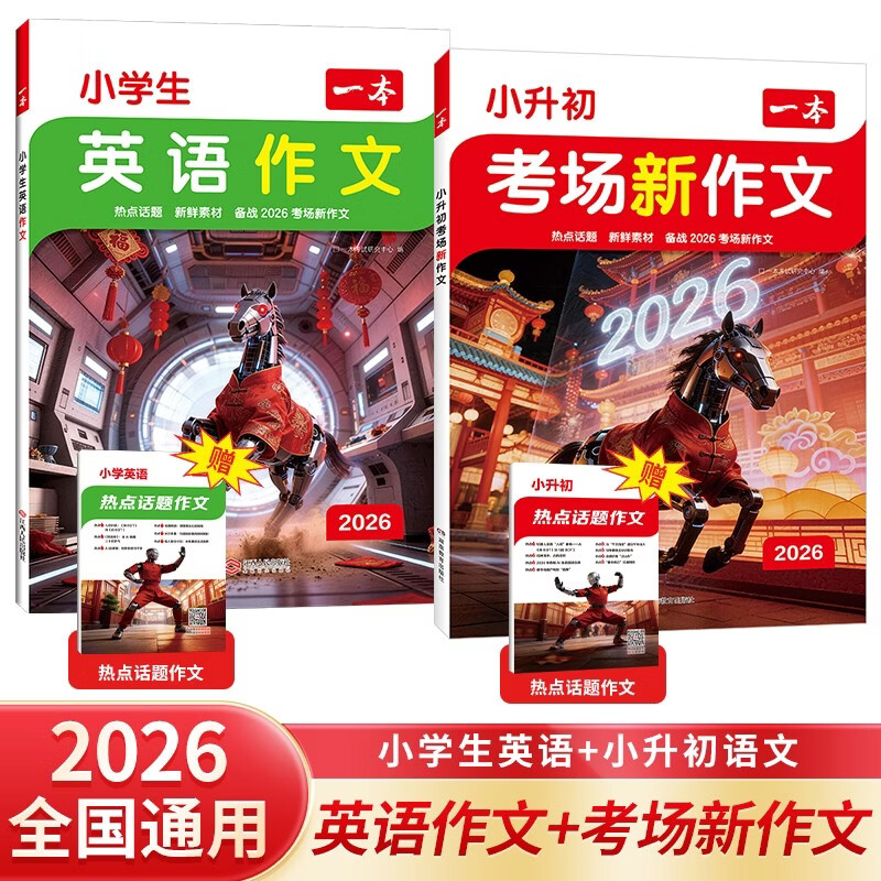 一本小升初考场新作文+小学生英语作文（2册）2026小学升初中满分作文写作技巧素材积累真题优秀范文书