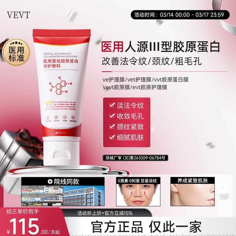 VEVT胶原膜vevt护理膜细腻毛孔淡化纹路vvt胶原蛋白护理膜修复敷料 单支体验装【 不划算 多支效更佳】