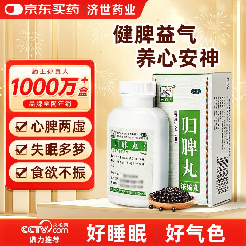 药王孙真人 归脾丸（浓缩丸）240丸 脾胃虚弱湿气重肝火盛气血不足失眠多梦改善睡眠中药养心安神健脾祛湿丸