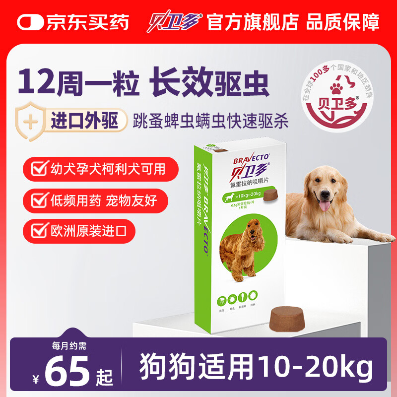 贝卫多默沙东狗体外驱虫药12周1粒长效驱虫驱杀跳蚤蜱虫10-20kg