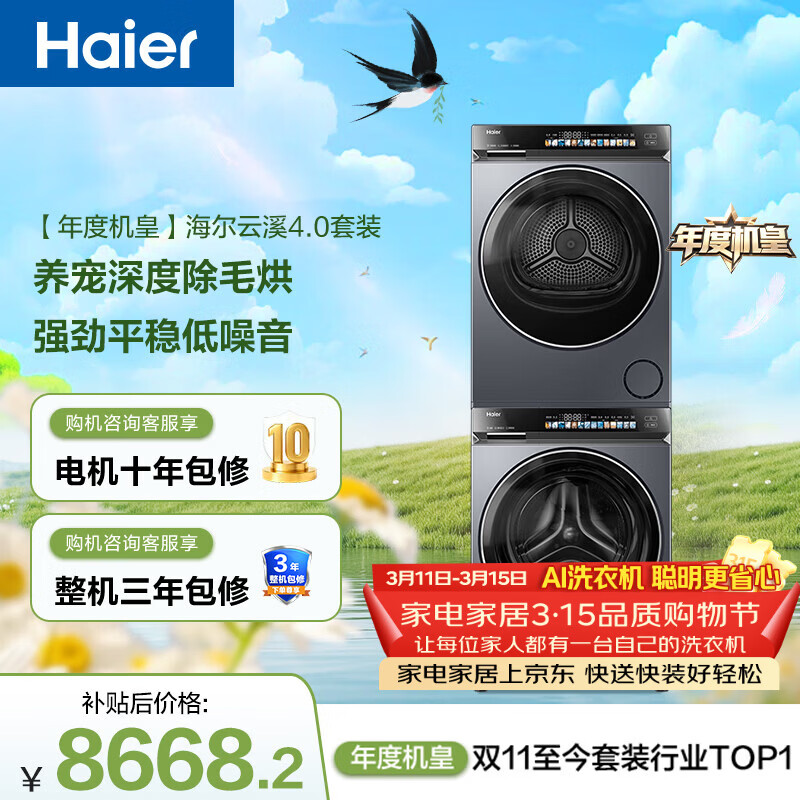 海尔（Haier）【价低超头95折】年度机皇 云溪4.0高配款G583洗烘套装（73K相似款）洗衣机+双擎热泵烘干机