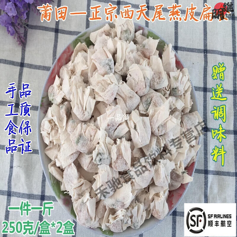 承吉祥福建莆田特产正宗西天尾燕皮扁食混沌扁肉云吞馄饨肉燕 500克(顺丰)