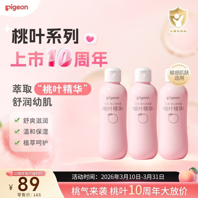 贝亲（Pigeon）桃子水 桃叶精华 婴儿爽身露 四季通用 200ml *3支装
