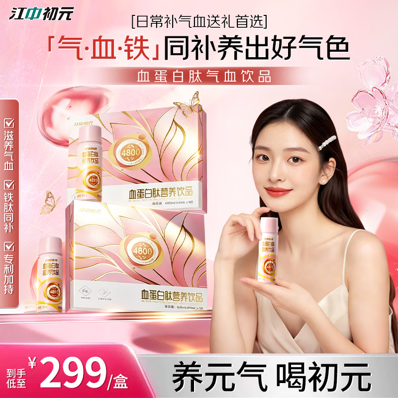 江中初元血蛋白肽营养饮品礼盒，PLUS叠首购低至12元/瓶