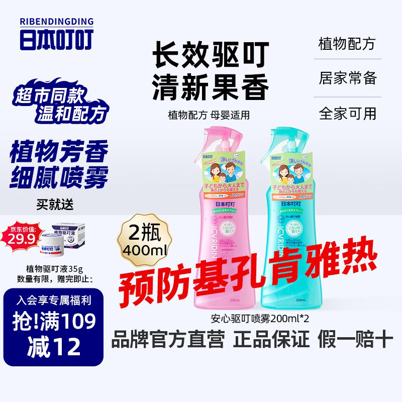 日本叮叮安心防护喷雾 家用户外儿童防护便携花露水200ml*2 防基孔肯雅热