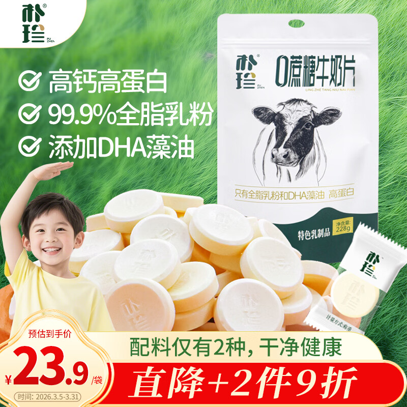 朴珍牛奶片高钙高蛋白奶贝228g无添加儿童解馋休闲甄选零食内蒙奶食