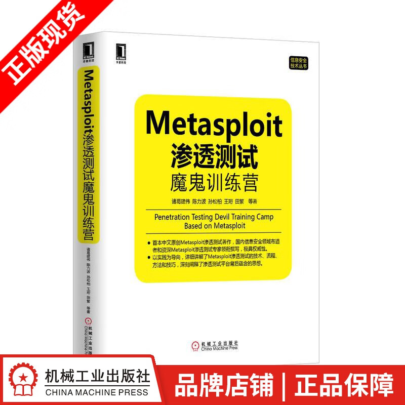 现货包邮 Metasploit渗透测试魔鬼训练营 |3768522