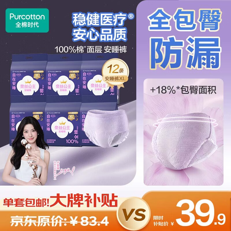 全棉时代【卢昱晓推荐】奈丝公主安心裤安睡裤裤型卫生巾XL码12条