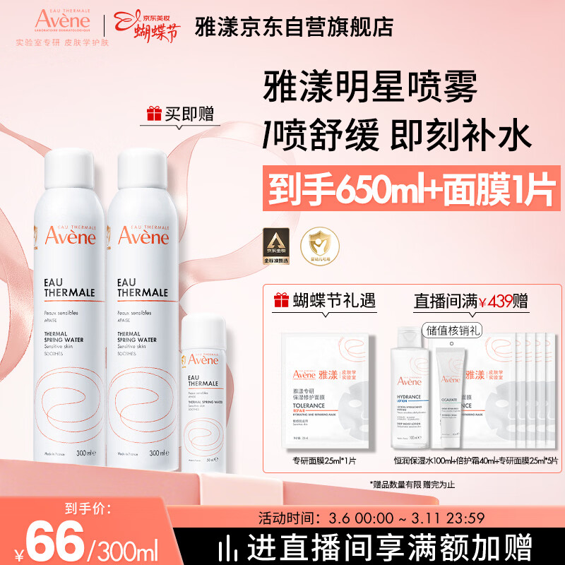 雅漾（Avene）舒泉保湿喷雾300ML 补水舒缓爽肤水湿敷水敏肌护肤水大喷38节礼物