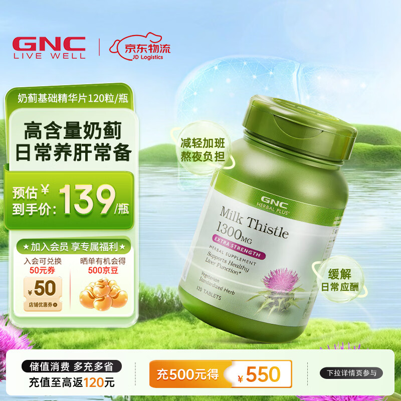 GNC健安喜 奶蓟精华片 护肝片肝肾养护改善脂肪肝加班烟酒熬夜常备 【基础款】奶蓟650mg*120粒27年10月到期