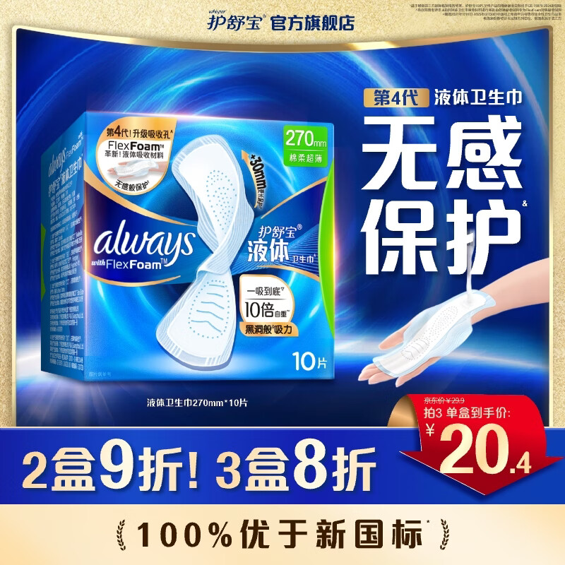 护舒宝进口液体卫生巾姨妈巾日用夜用超薄透气无感保护试用囤货官方旗舰 【量多日用】 270mm 10片
