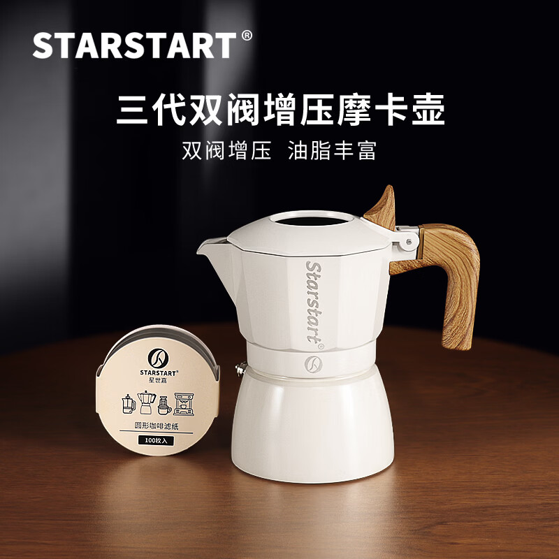 STAR-START双阀摩卡壶套装家用第三代增压小型煮咖啡壶意式浓缩萃取咖啡机 白色摩卡壶 双阀 【2件套】滤纸
