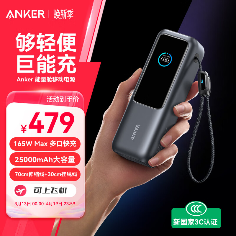 ANKER安克能量舱【3C认证上飞机】165W自带线充电宝25000毫安移动电源快充苹果笔记本手机户外储能电源