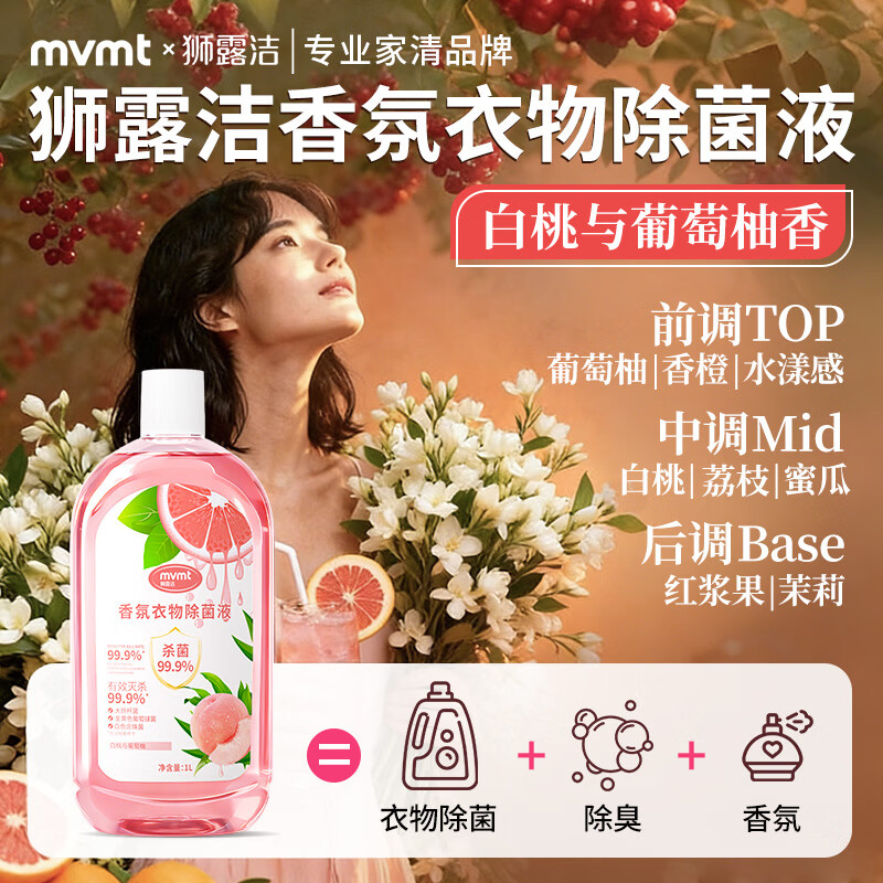 狮露洁衣物消毒液除菌液高效杀菌除螨除味内衣裤清洁儿童玩具母婴可用 【水蜜桃葡萄柚】1000ml*2瓶装