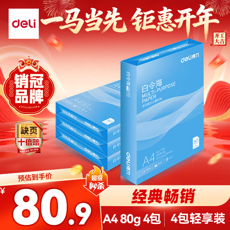 得力（deli）白令海A4打印纸 80g500张*4包一箱 双面加厚 高性价比复印纸 整箱2000张【经济热销】