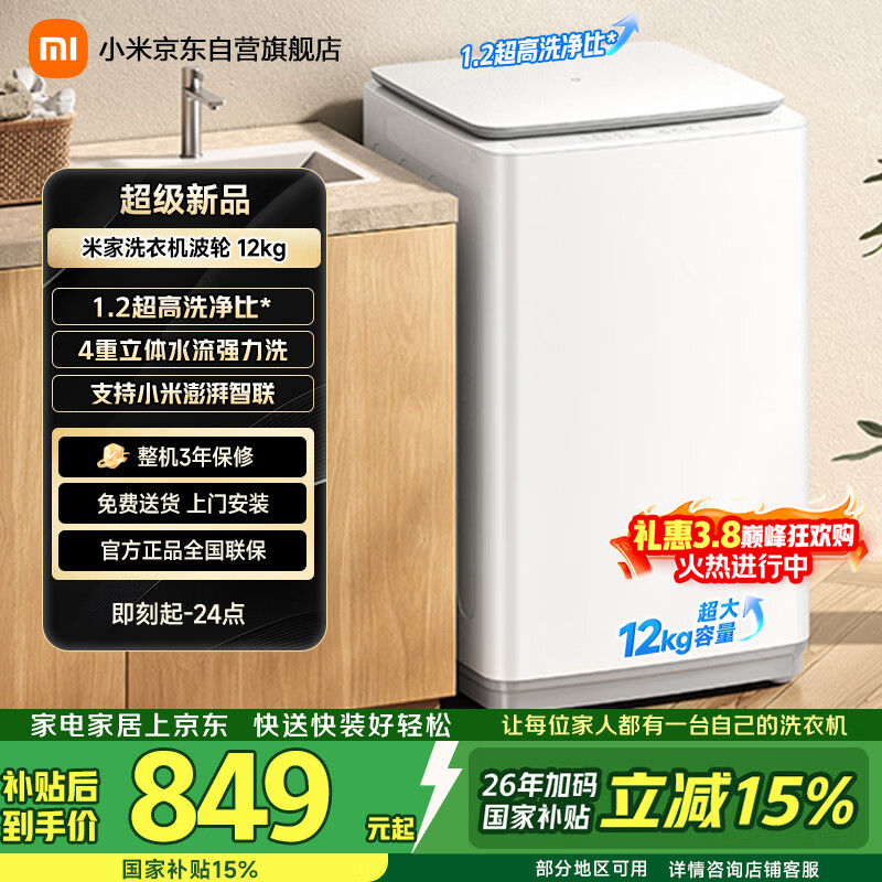 米家【一级能效更省电】小米波轮洗衣机全自动12公斤超净洗羊毛洗大容量租房宿舍XQB120MJ201