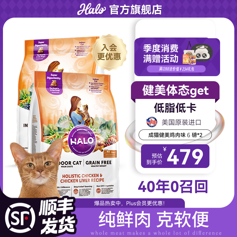 自然光环Halo【成猫健美】美国进口猫粮无谷主粮大袋宠物成年减肥干粮蓝猫 【热卖】健美鸡肉味6磅*2（效期27.6起） 下单抽奖·满赠好礼~详情请入会