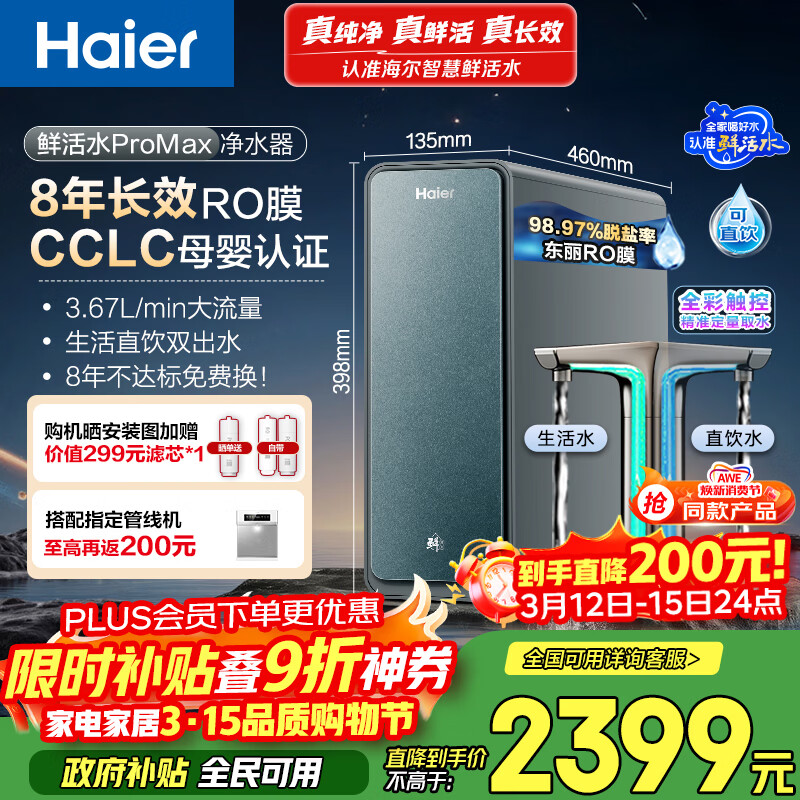 海尔（Haier）家用净水器鲜活水promax1200G8年真长效净饮机厨房专用台下反渗透净水机过滤母婴直饮自来水R889