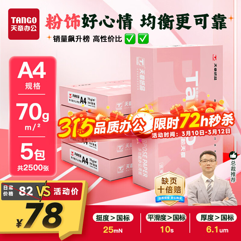 天章 （TANGO）新粉天章A4纸打印纸 70g500张*5包一箱【均衡品质】白纸草稿纸 高性价比复印纸 整箱2500张