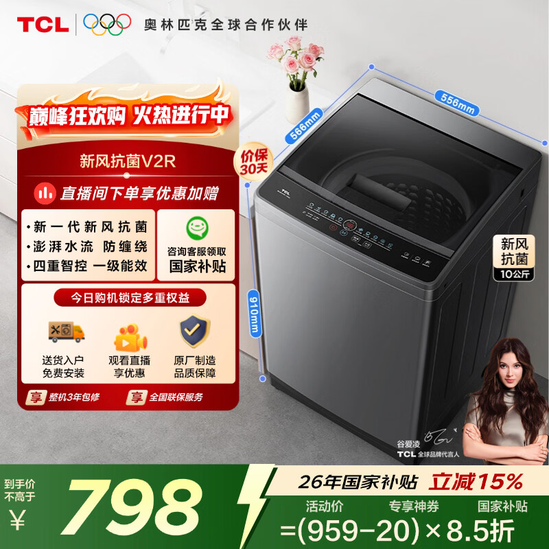 TCL新风祛味波轮洗衣机10KG 叠补贴后到手457.3元