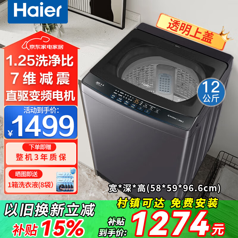 海尔（Haier）洗衣机全自动波轮12公斤直驱变频一级能效智能预约抗菌除螨大容量神童洗衣机防缠绕速洗 以旧换新 【海尔】12kg直驱变频+智能预约+旋瀑洗 波轮