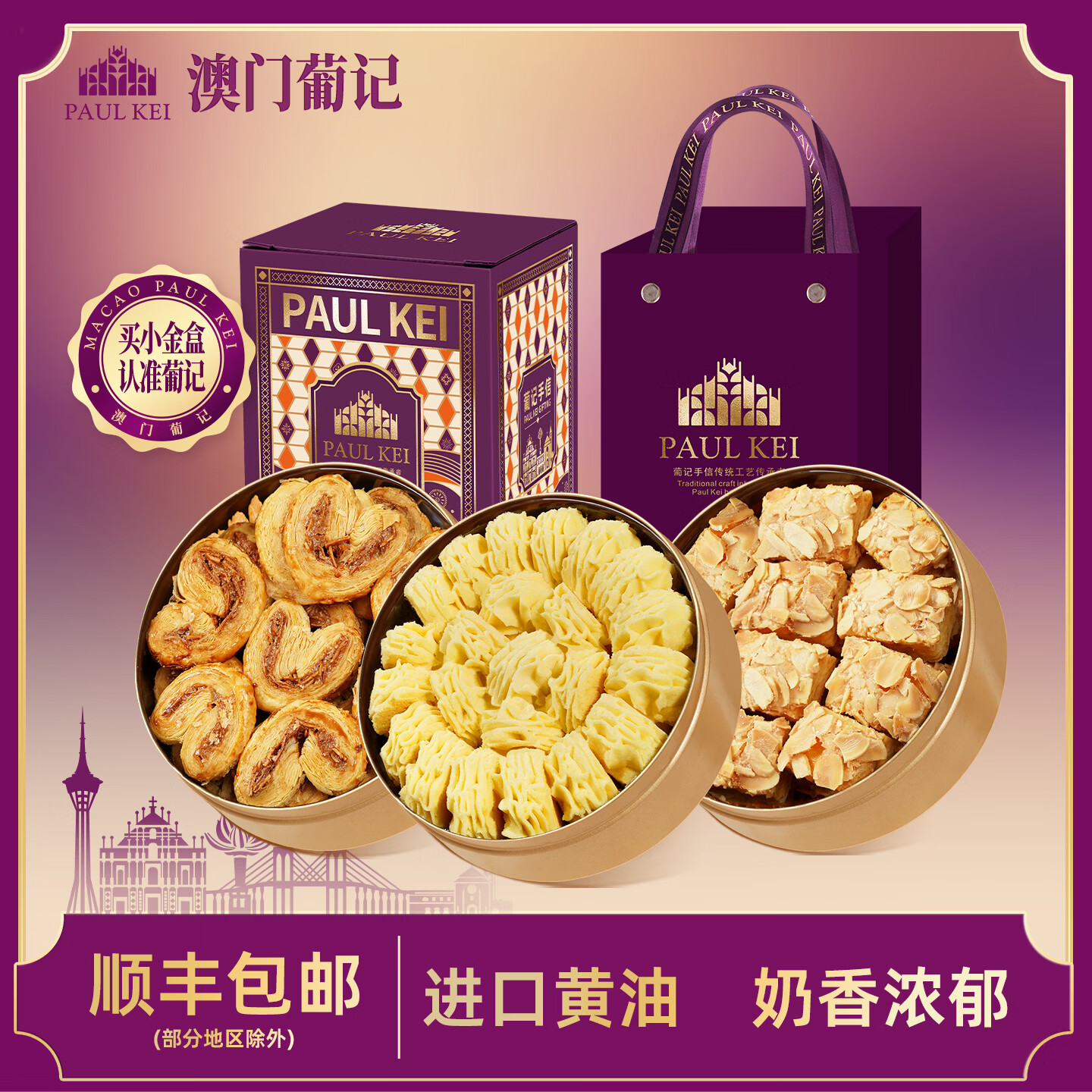 葡记澳门手信小金盒*3盒蝴蝶千层酥黄油小花曲奇饼干休闲零食特产礼盒 A款（原味曲奇+蝴蝶+千层酥）