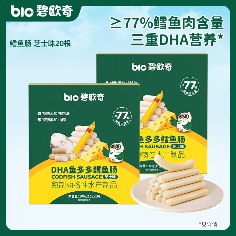 碧欧奇藻油DHA深海鳕鱼肠儿宝宝童零食无添加 【鳕鱼肠】20根芝士味200g