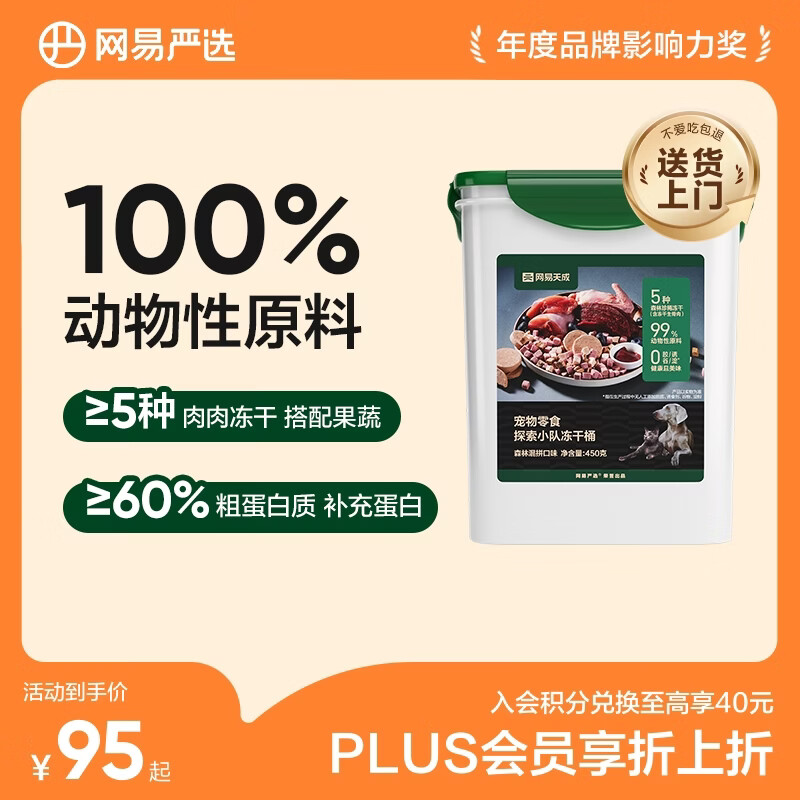 网易严选宠物冻干零食猫零食鹿肉兔肉鸽子肉冻干桶 森林混拼口味450g