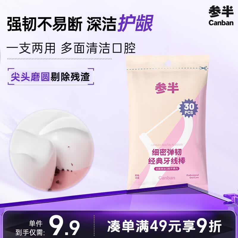 参半柔韧加强牙线棒细滑圆线强韧不易断袋装牙线牙签两用多面清洁30支