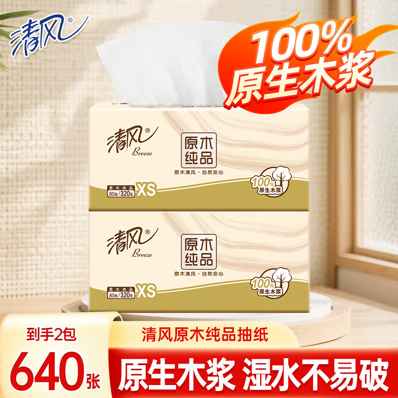 清风抽纸面巾纸餐巾纸四层加厚纸巾亲肤柔软 4层 320张*2包 【活动装】