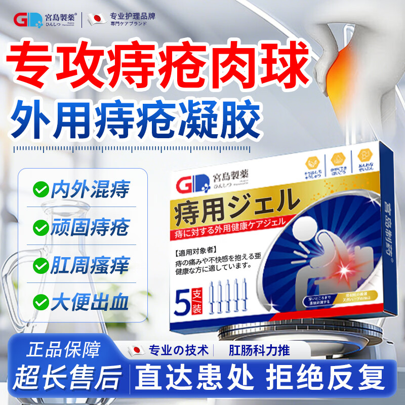 宫岛制药痔疮膏痔疮凝胶消专用去医肉球根痔断膏正品内外混合痔疮肛门瘙痒
