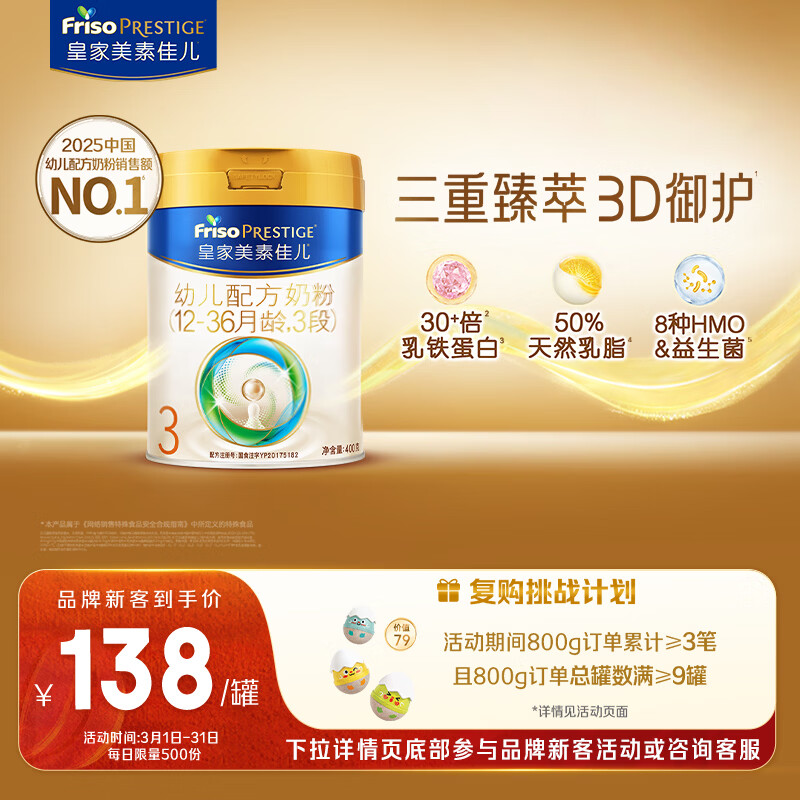 美素佳儿（Friso）皇家幼儿配方奶粉 3段（1-3岁幼儿适用）400g 乳铁蛋白（新国标）