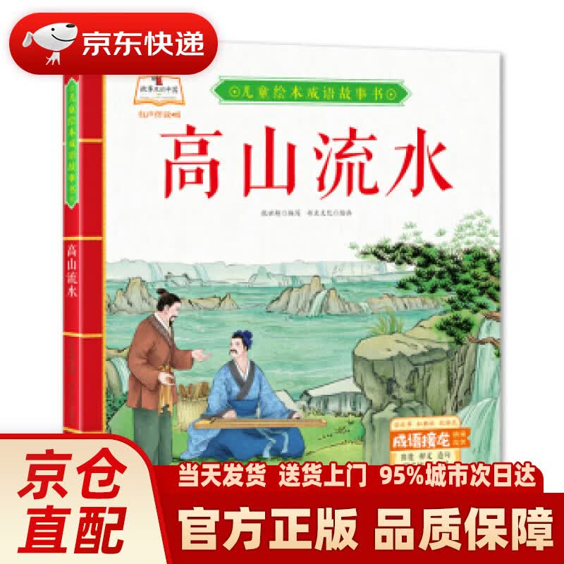 高山流水 儿童绘本成语故事书 书虫文化 著 北方妇女儿童出版社