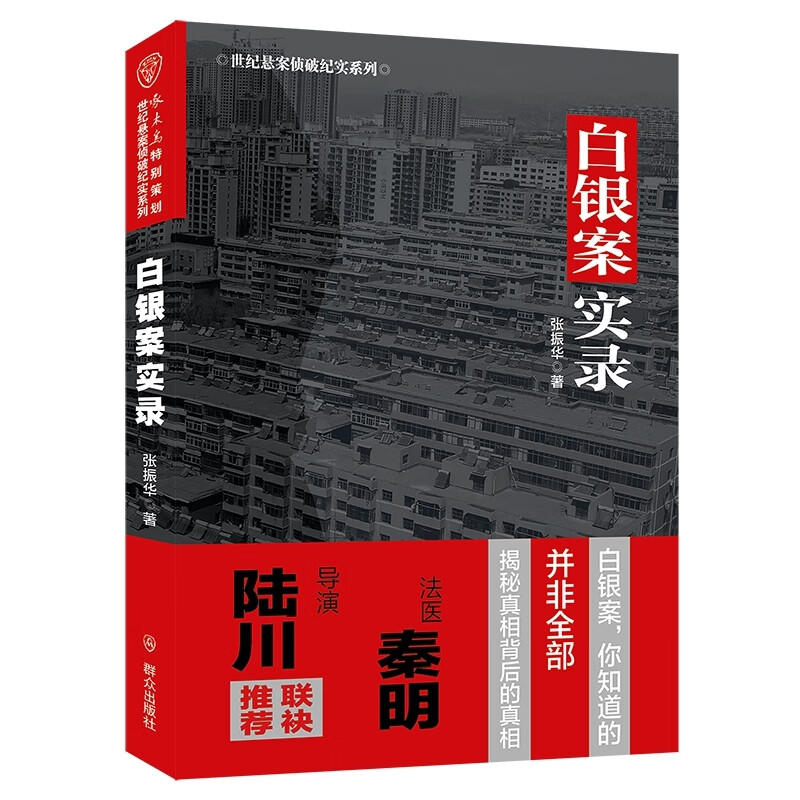 【他是谁】 白银案实录 张振华  电视剧