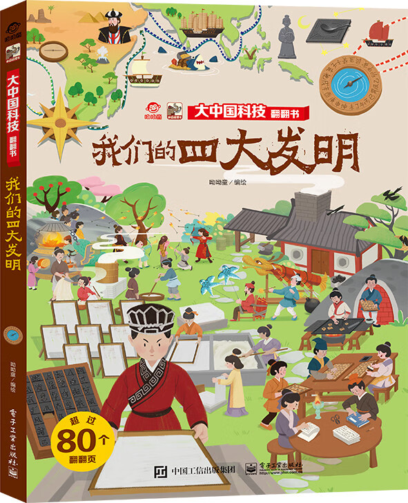 我们的四大发明